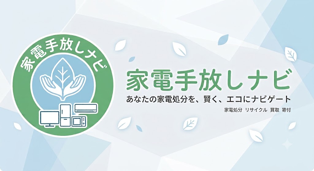 家電手放しナビ